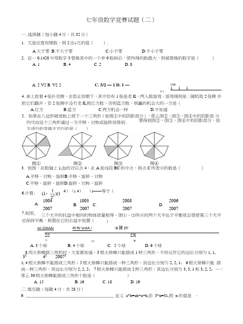 七年级数学竞赛模拟试题(二).doc