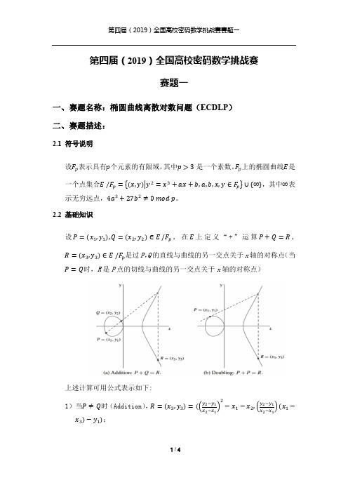 第四届(2019)全国高校密码数学挑战赛赛题一-ECDLP