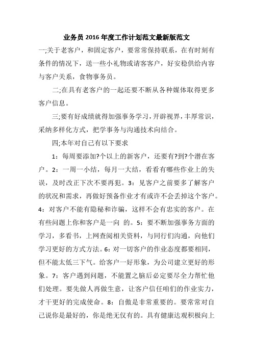 业务员2016年度工作计划范文最新版范文