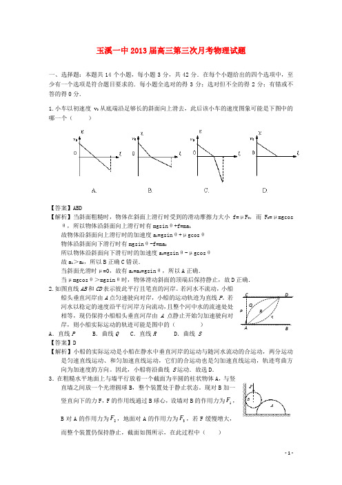 云南省玉溪市高三物理第三次月考(含解析)新人教版