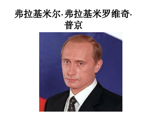 人物介绍_普京