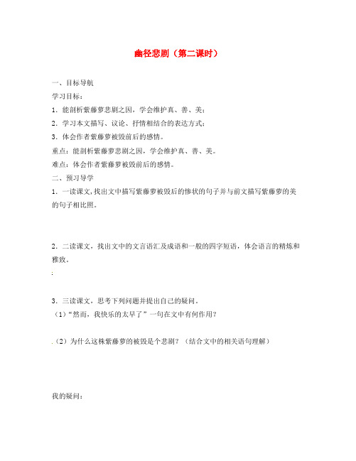 八年级语文上册 第23课《幽径悲剧(第二课时)》导学案 苏教版