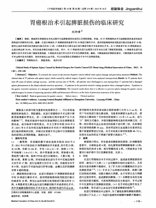 胃癌根治术引起脾脏损伤的临床研究