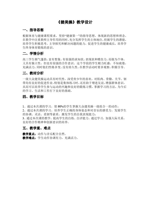 人教版高中(三年级)《体育与健康》全一册《健美操》教学设计