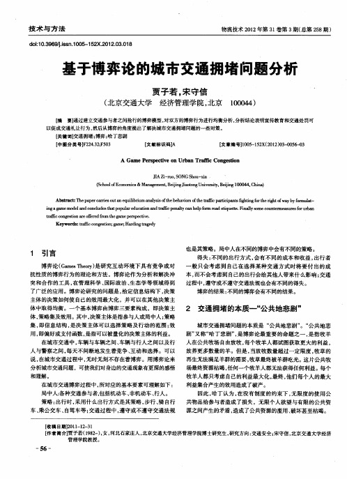 基于博弈论的城市交通拥堵问题分析