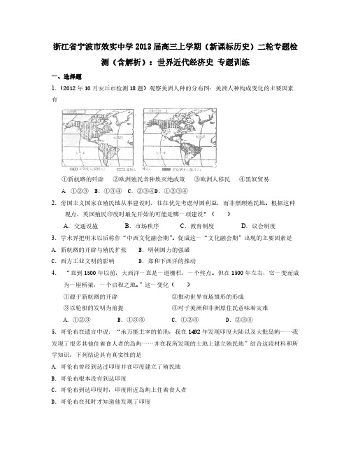 【VIP专享】浙江省宁波市效实中学2013届高三上学期(新课标历史)二轮专题检测(含解析)：世界近代经济史 专题