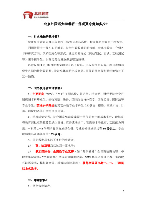 北京外国语大学考研—保研夏令营知多少？