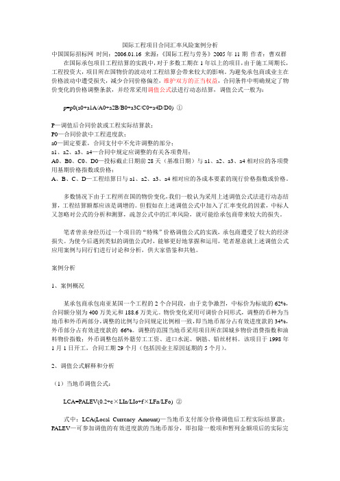 国际工程项目合同汇率风险案例分析