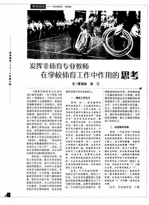发挥非体育专业教师在学校体育工作中作用的思考