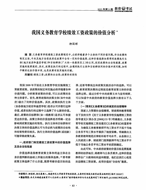 我国义务教育学校绩效工资政策的价值分析