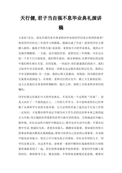 天行健,君子当自强不息毕业典礼演讲稿三篇