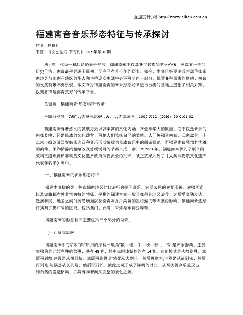 福建南音音乐形态特征与传承探讨