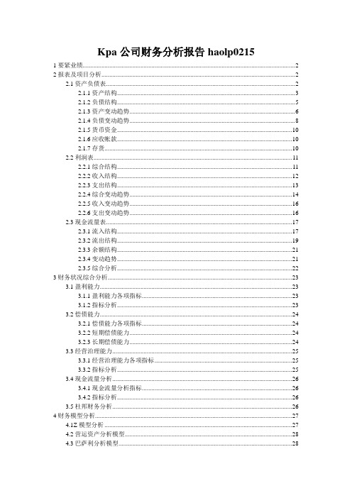 Kpa公司财务分析报告haolp0215