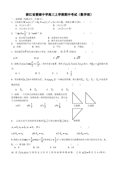 浙江省菱湖中学高三上学期期中考试(数学理).doc