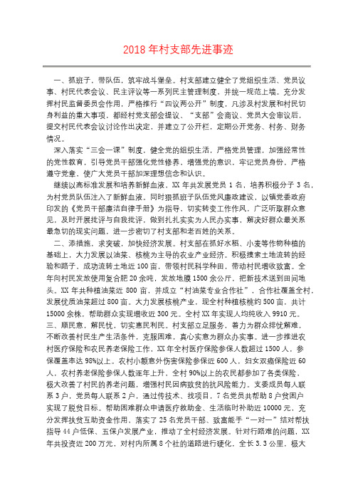 2018年村支部先进事迹