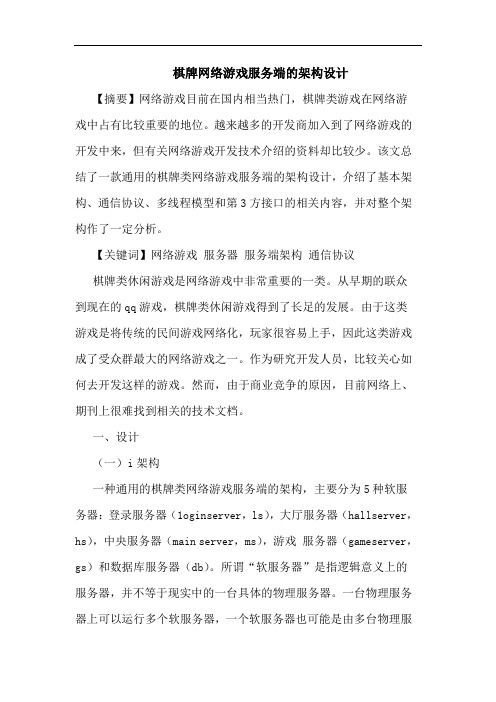 棋牌网络游戏服务端的架构设计