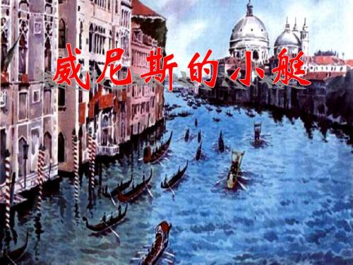 人教版五下26《威尼斯的小艇》课件ppt