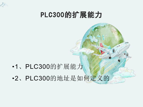 plc300的扩展能力及地址定义