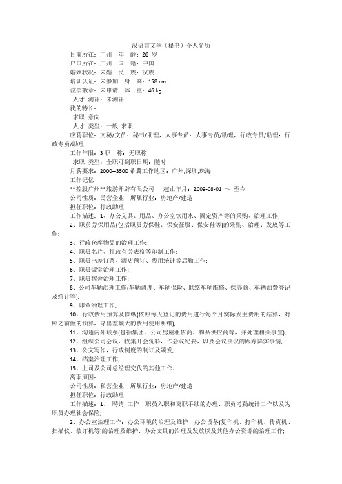 汉语言文学(秘书)个人简历