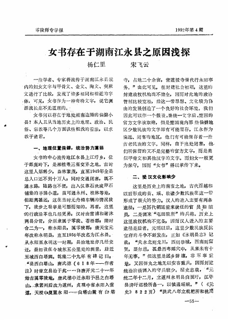 女书存在于湖南江永县之原因浅探