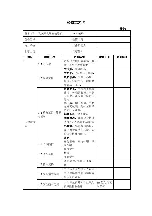 飞灰固化螺旋给料机检修工艺卡