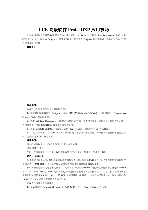PCB高级软件Protel DXP应用技巧