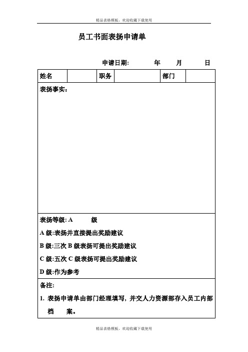 员工书面表扬申请单模板