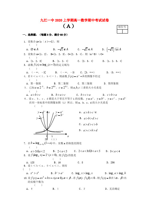 2020学年度江西省九江一中高一数学上学期期中考试试卷  人教版