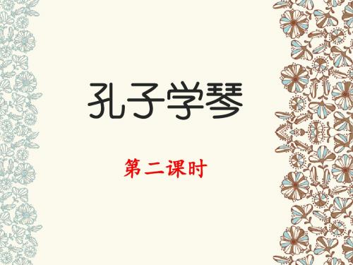 《孔子学琴》名师课件(第二课时)