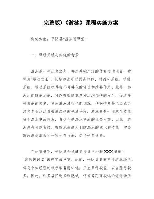 完整版)《游泳》课程实施方案