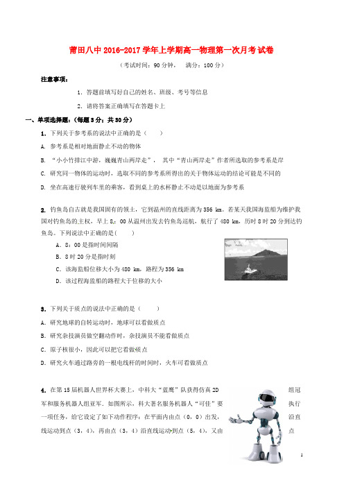 福建省莆田第八中学2016_2017学年高一物理上学期第一次月考试题(无答案)