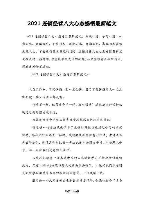2021连锁经营八大心态感悟最新范文
