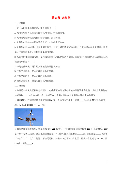 北京第一中学九年级物理全册 22.3太阳能练习题新人教版