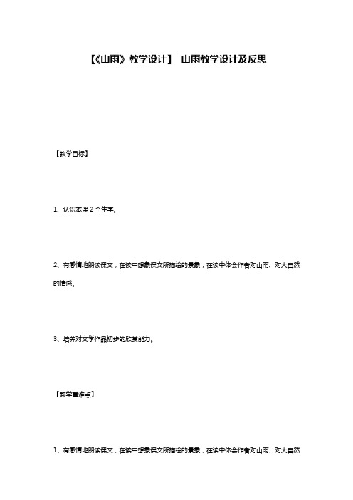 【《山雨》教学设计】 山雨教学设计及反思