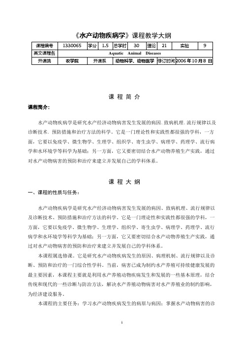 1330065水产动物疾病学教学大纲070518