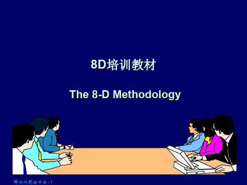 8D培训材料(最新)