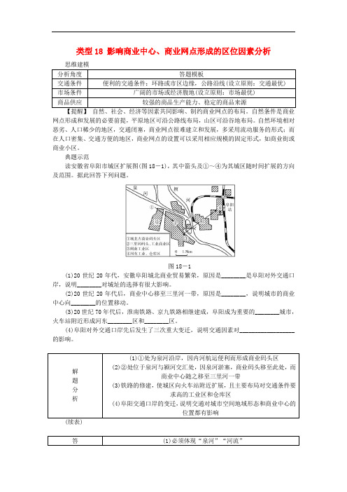 高考地理特色讲练 类型18 影响商业中心、商业网点形成的区位因素分析