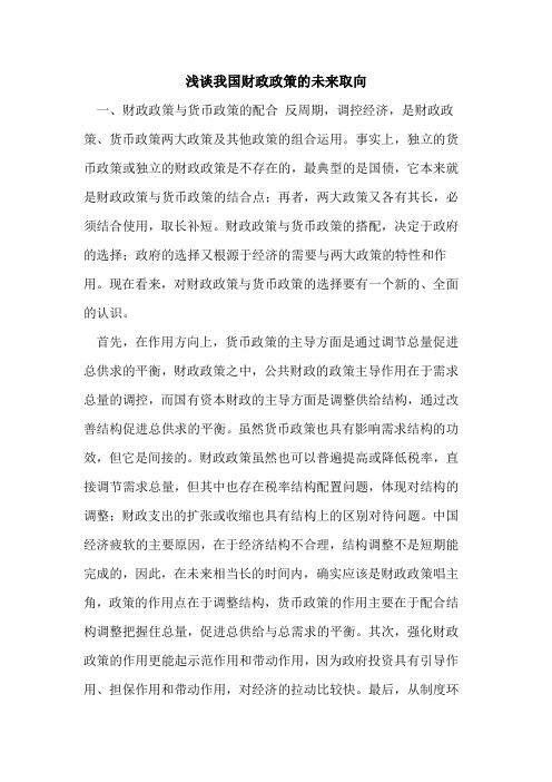 我国财政政策未来取向[论文]