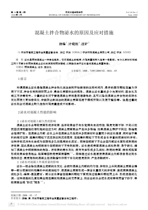 混凝土拌合物泌水的原因及应对措施(1)