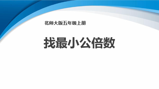 最新北师大版数学五年级上册《找最小公倍数》优质教学课件