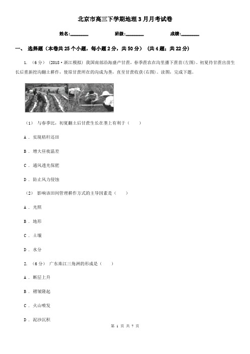 北京市高三下学期地理3月月考试卷
