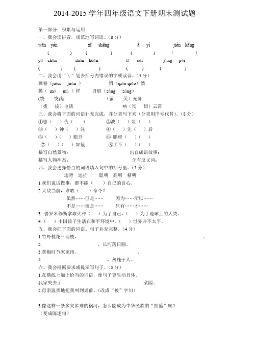2014-2015学年人教版小学四年级语文下册期末测试题及答案