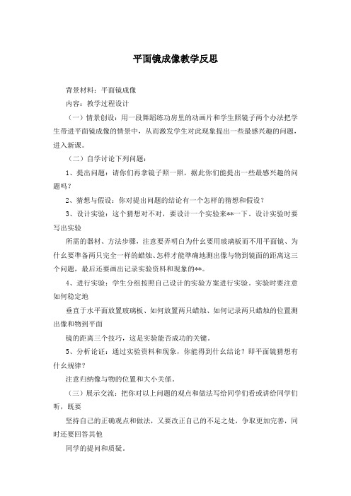 平面镜成像教学反思