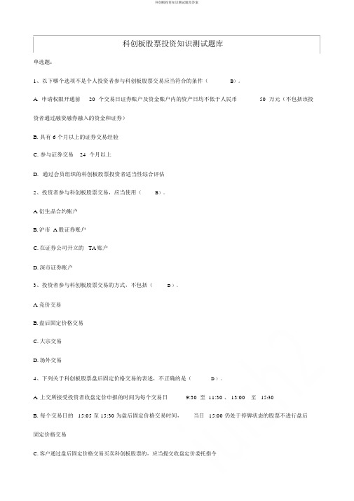 科创板投资知识测试题及答案