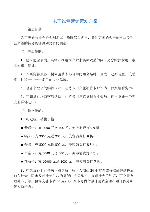 电子钱包营销策划方案