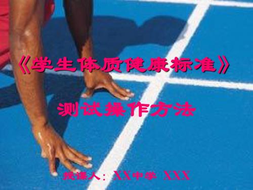 新人教[整理]河北省邯郸市-度学生体质健康标准测试操作方法