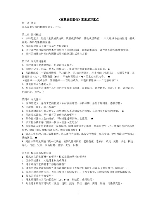 《家具表面装饰》复习重点2017.5.1