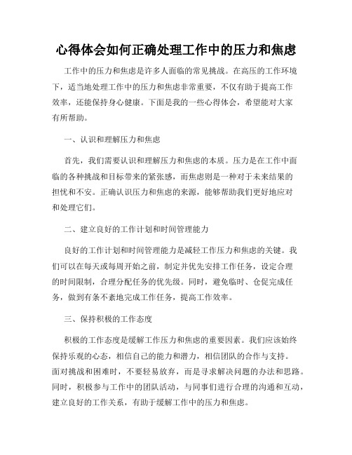 心得体会如何正确处理工作中的压力和焦虑