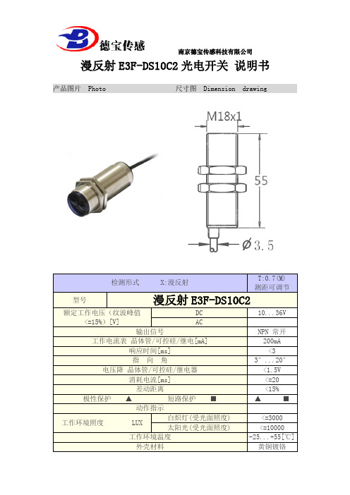 漫反射E3F-DS10C2光电开关说明书