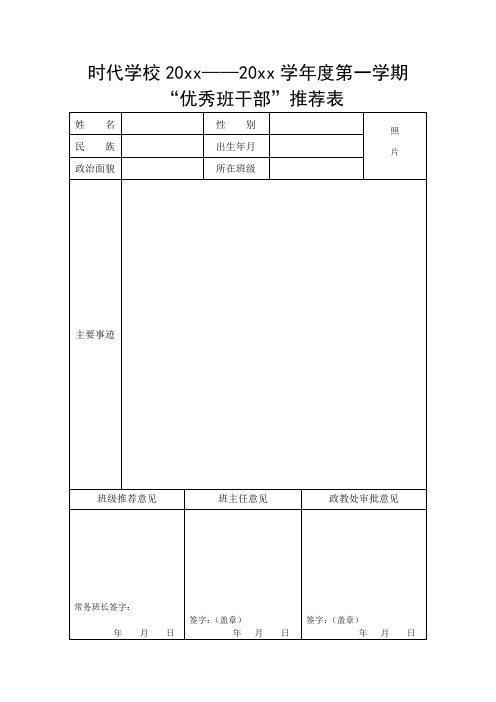 优秀班干部推荐表 (2)